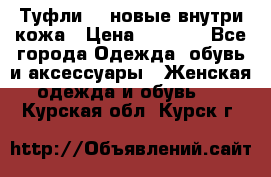 Туфли 39 новые внутри кожа › Цена ­ 1 000 - Все города Одежда, обувь и аксессуары » Женская одежда и обувь   . Курская обл.,Курск г.